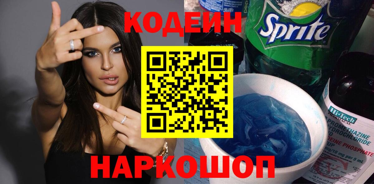 Codein напиток Lean (лин)  Вход с VPN  Магадан 
